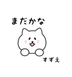 すずえさん用しろねこ（個別スタンプ：34）