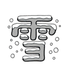 感情や状況が伝わる漢字一文字 vol.3（個別スタンプ：4）