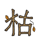 感情や状況が伝わる漢字一文字 vol.3（個別スタンプ：9）