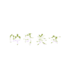 Repeatedly Changing Font 1（個別スタンプ：1）