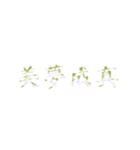 Repeatedly Changing Font 1（個別スタンプ：10）