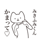 【みきふみくん・送る】しゃくれねこ（個別スタンプ：8）