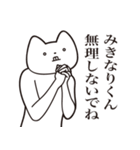 【みきなりくん・送る】しゃくれねこ（個別スタンプ：32）