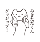 【みきただくん・送る】しゃくれねこ（個別スタンプ：10）