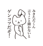 【みきただくん・送る】しゃくれねこ（個別スタンプ：13）