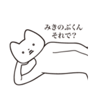 【みきのぶくん・送る】しゃくれねこ（個別スタンプ：24）