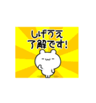 しげうえさん用！高速で動く名前スタンプ（個別スタンプ：21）