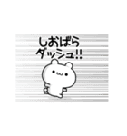 しおばらさん用！高速で動く名前スタンプ（個別スタンプ：13）