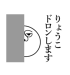 りょうこの死語（個別スタンプ：10）