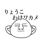 りょうこの死語（個別スタンプ：15）