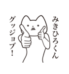 【みきひろくん・送る】しゃくれねこ（個別スタンプ：10）