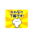 かわなべさん用！高速で動く名前スタンプ（個別スタンプ：21）