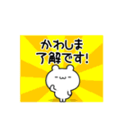 かわしまさん用！高速で動く名前スタンプ（個別スタンプ：21）