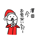 澤田のクリスマス名前スタンプ（個別スタンプ：10）