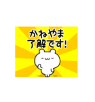 かねやまさん用！高速で動く名前スタンプ（個別スタンプ：21）