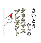 さいとうは最高！クリスマス編（個別スタンプ：17）