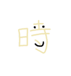 たのしいかんじたち（個別スタンプ：11）
