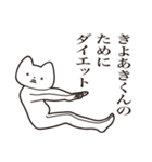 【きよあきくん・送る】しゃくれねこ（個別スタンプ：23）