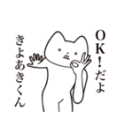 【きよあきくん・送る】しゃくれねこ（個別スタンプ：27）