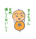 きよちゃん専用つくね太郎（個別スタンプ：9）