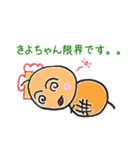きよちゃん専用つくね太郎（個別スタンプ：16）
