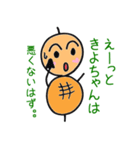 きよちゃん専用つくね太郎（個別スタンプ：23）