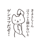 【きよとしくん・送る】しゃくれねこ（個別スタンプ：13）