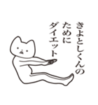 【きよとしくん・送る】しゃくれねこ（個別スタンプ：23）