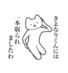 【きよなりくん・送る】しゃくれねこ（個別スタンプ：35）