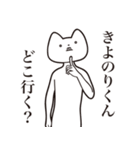 【きよのりくん・送る】しゃくれねこ（個別スタンプ：3）