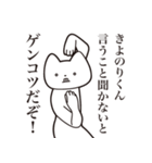 【きよのりくん・送る】しゃくれねこ（個別スタンプ：13）