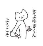 【きよゆきくん・送る】しゃくれねこ（個別スタンプ：2）