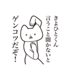 【きよひとくん・送る】しゃくれねこ（個別スタンプ：13）