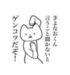 【きよなおくん・送る】しゃくれねこ（個別スタンプ：13）