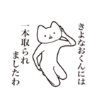 【きよなおくん・送る】しゃくれねこ（個別スタンプ：35）