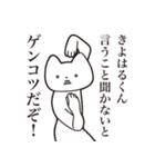 【きよはるくん・送る】しゃくれねこ（個別スタンプ：13）