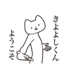 【きよよしくん・送る】しゃくれねこ（個別スタンプ：2）