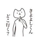 【きよよしくん・送る】しゃくれねこ（個別スタンプ：3）