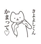 【きよよしくん・送る】しゃくれねこ（個別スタンプ：8）