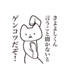 【きよよしくん・送る】しゃくれねこ（個別スタンプ：13）