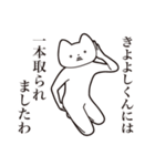 【きよよしくん・送る】しゃくれねこ（個別スタンプ：35）