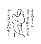 【きよやすくん・送る】しゃくれねこ（個別スタンプ：13）