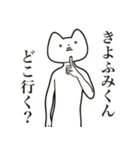 【きよふみくん・送る】しゃくれねこ（個別スタンプ：3）