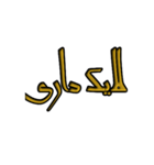 Text khodemoni (Persian)（個別スタンプ：3）