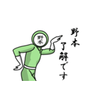 名字マンシリーズ「野本マン」（個別スタンプ：3）