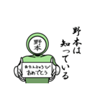名字マンシリーズ「野本マン」（個別スタンプ：10）