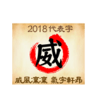 One word for 2018 new year（個別スタンプ：1）
