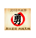 One word for 2018 new year（個別スタンプ：3）