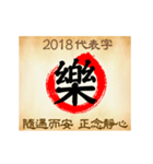 One word for 2018 new year（個別スタンプ：5）