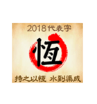 One word for 2018 new year（個別スタンプ：6）